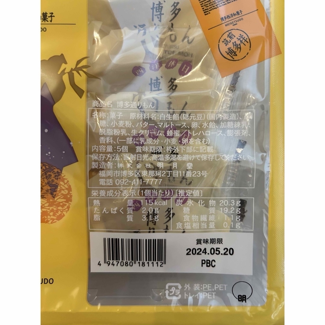 21日までセール！【未開封】博多通りもん　10個　明月堂 食品/飲料/酒の食品(菓子/デザート)の商品写真