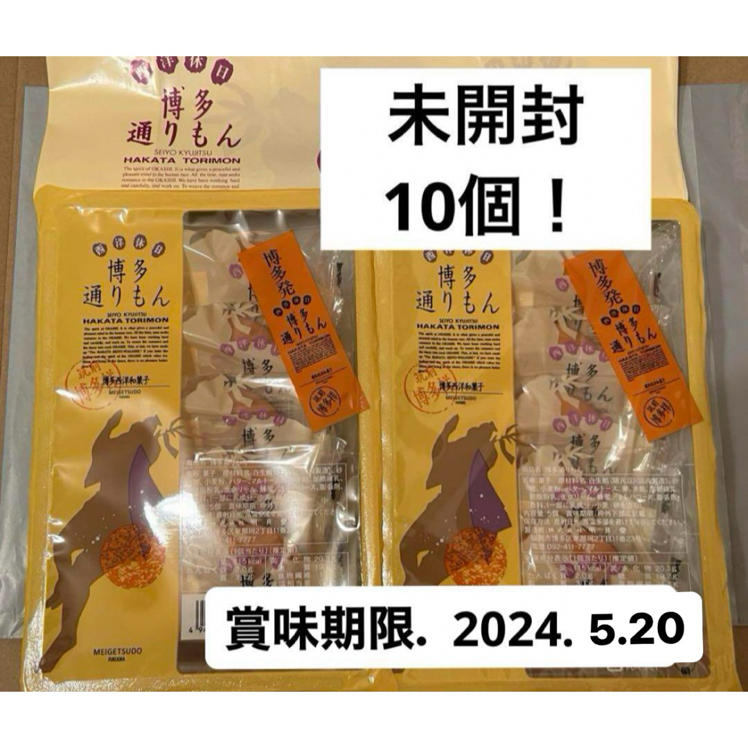 21日までセール！【未開封】博多通りもん　10個　明月堂 食品/飲料/酒の食品(菓子/デザート)の商品写真