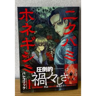 シンチョウシャ(新潮社)の美品『ニクバミホネギシミ』1巻  ※初版(青年漫画)