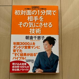 初対面の1分間で相手をその気にさせる技術 : 生涯無敗のスゴ腕セールスウーマン…(ビジネス/経済)