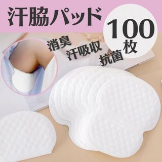 脇汗パット 100枚 無香料 汗ジミ防止 防臭 エチケット 使い捨て(日用品/生活雑貨)