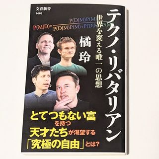 テクノ・リバタリアン 世界を変える唯一の思想  | 橘 玲(ビジネス/経済)