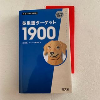 英単語ターゲット1900 6訂版 (語学/参考書)