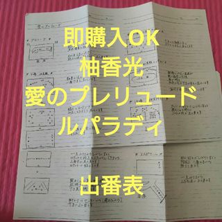 タカラヅカ(宝塚)の宝塚歌劇団 花組 柚香光 ルパラディ フィー 出番表(その他)