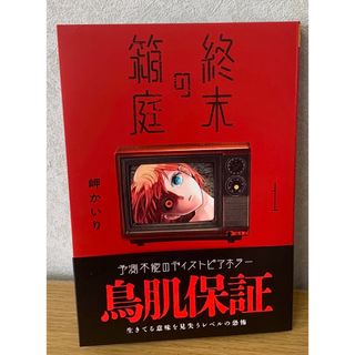 小学館 - 美品『終末の箱庭』1巻 ※初版