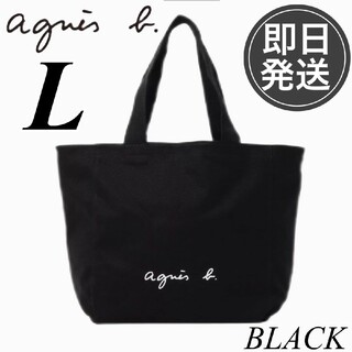 agnes b. - 黒L　agnes b. VOYAGE アニエスベー トートバッグ　新品未使用