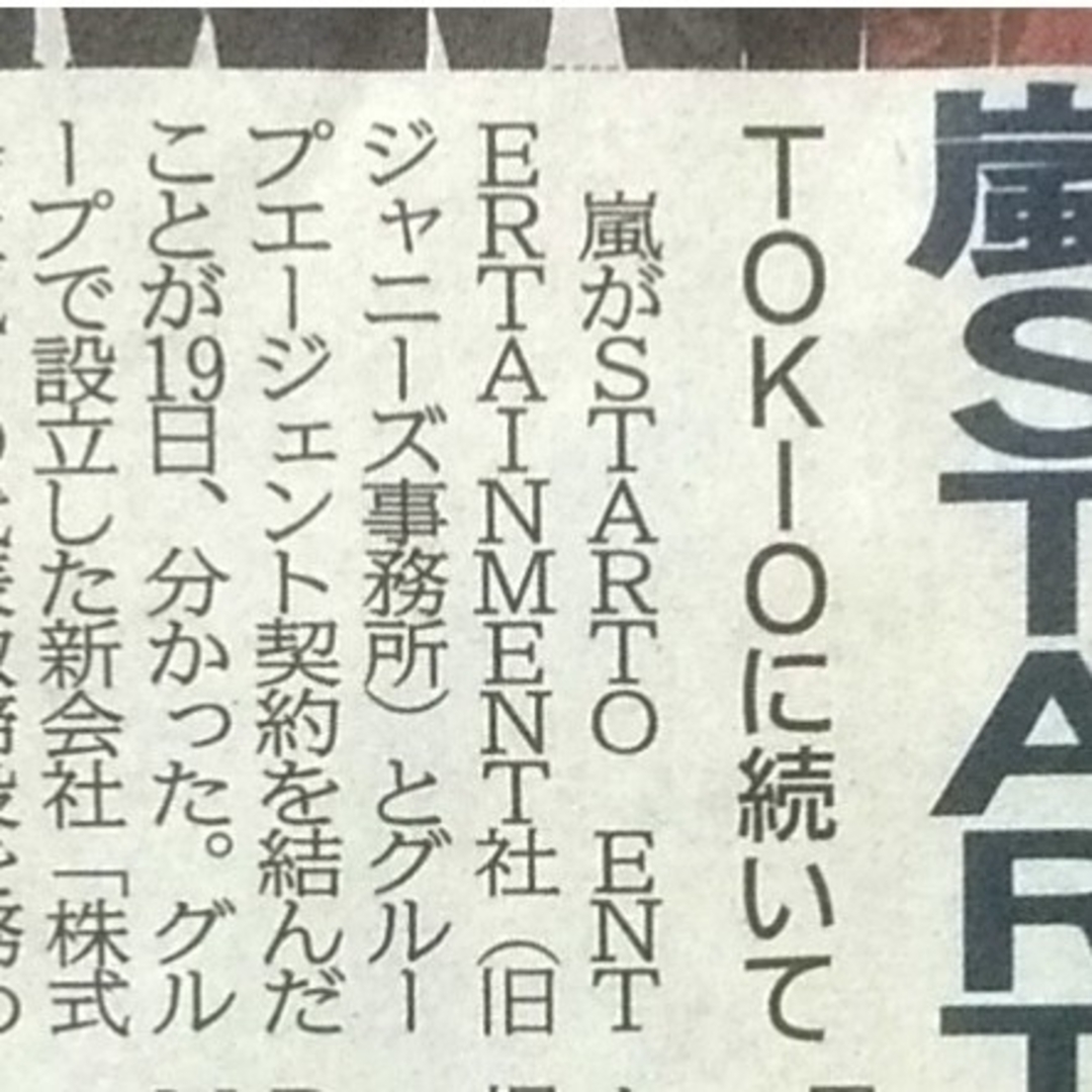 💛4/20🧑嵐STARTO社とエージェント契約 TOKIOに続いて🧑 エンタメ/ホビーの雑誌(アート/エンタメ/ホビー)の商品写真