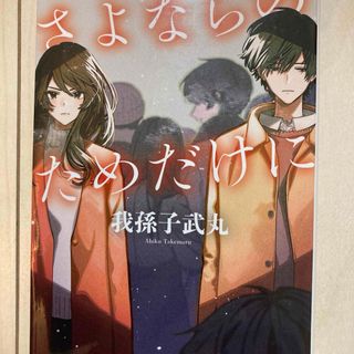 さよならのためだけに　我孫子武丸＆怪談　柳広司(文学/小説)