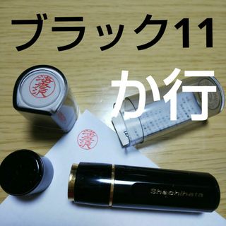 シャチハタ(Shachihata)のシャチハタ11印鑑【か行】(印鑑/スタンプ/朱肉)