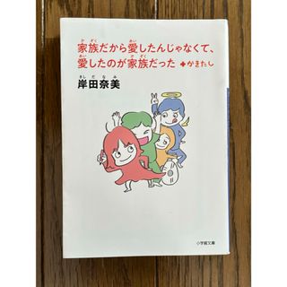 家族だから愛したんじゃなくて、愛したのが家族だった＋かきたし(その他)