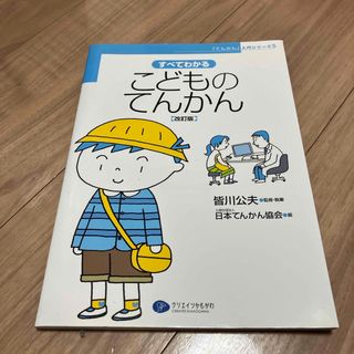 すべてわかるこどものてんかん(健康/医学)