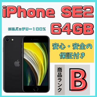 アップル(Apple)の【格安美品】iPhone SE2 64GB simフリー本体 637(スマートフォン本体)