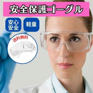 保護 ゴーグル メガネ クリア 眼鏡 DIY 実験用 花粉 防水 安全メガネ