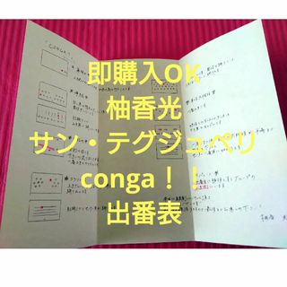 タカラヅカ(宝塚)の即購入⭕ 柚香光 サン・テグジュペリ conga 出番表(その他)