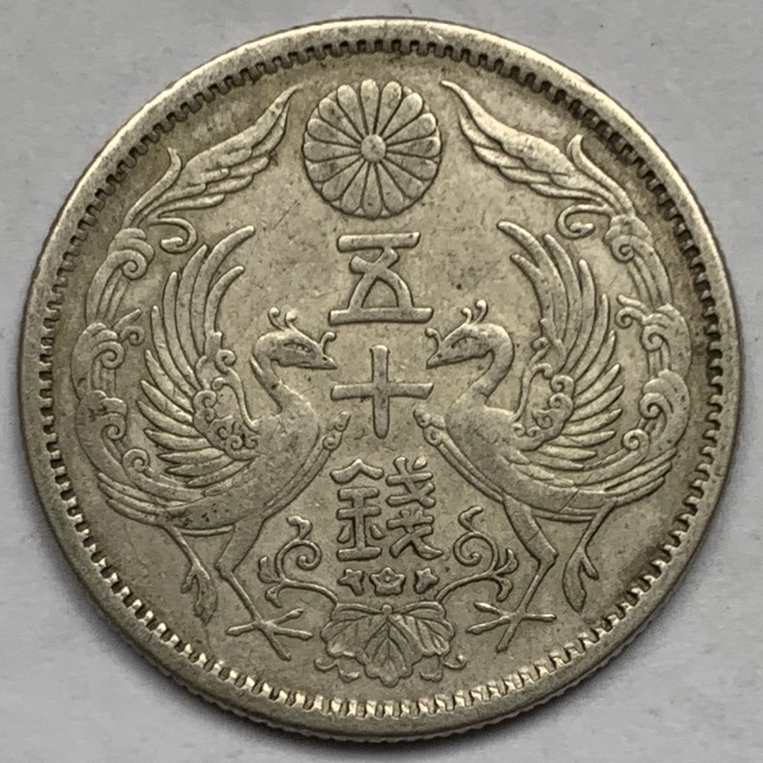 古銭　小型50銭銀貨　(鳳凰50銭銀貨) 五十錢 大正12年　1923年 エンタメ/ホビーの美術品/アンティーク(貨幣)の商品写真