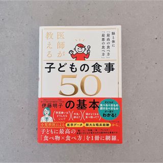 医師が教える　子どもの食事　５０の基本(結婚/出産/子育て)