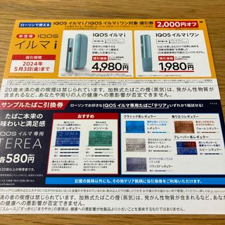 アイコス(IQOS)のアイコス　IQOS イルマ　テリア　サンプルたばこ引換券　2000円値引券(その他)