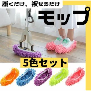 モップ スリッパ 掃除 履く 簡単 便利 洗える 繰り返し ホコリ　床 モップ(日用品/生活雑貨)