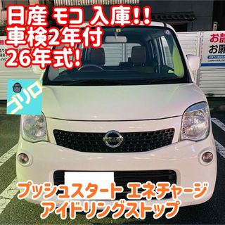 日産 モコ 車検 ナビ プッシュ 軽自動車 可愛い 燃費 エネチャージ ホワイト