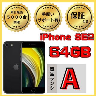 アイフォーン(iPhone)の【格安美品】iPhone SE2 64GB simフリー本体 644(スマートフォン本体)