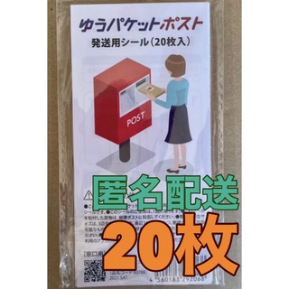 ゆうパケットポスト 発送用 シール  20枚(シール)