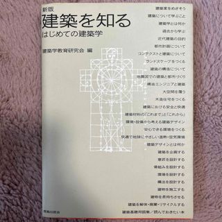 建築を知る(科学/技術)