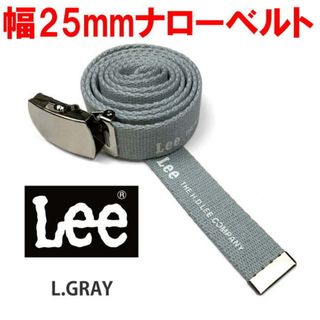 ライトグレー LEE リー ロングガチャ ベルト タイト ナロー(ベルト)