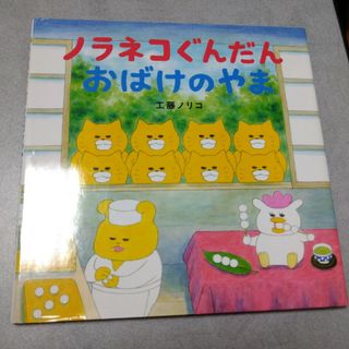 ハクセンシャ(白泉社)のノラネコぐんだんおばけのやま(絵本/児童書)