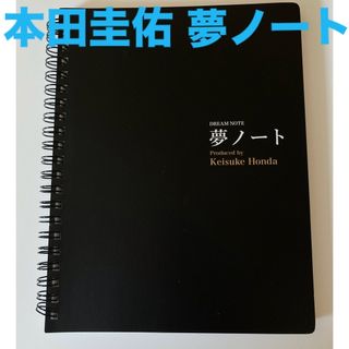 夢ノート　本田圭佑　ノート(ノート/メモ帳/ふせん)