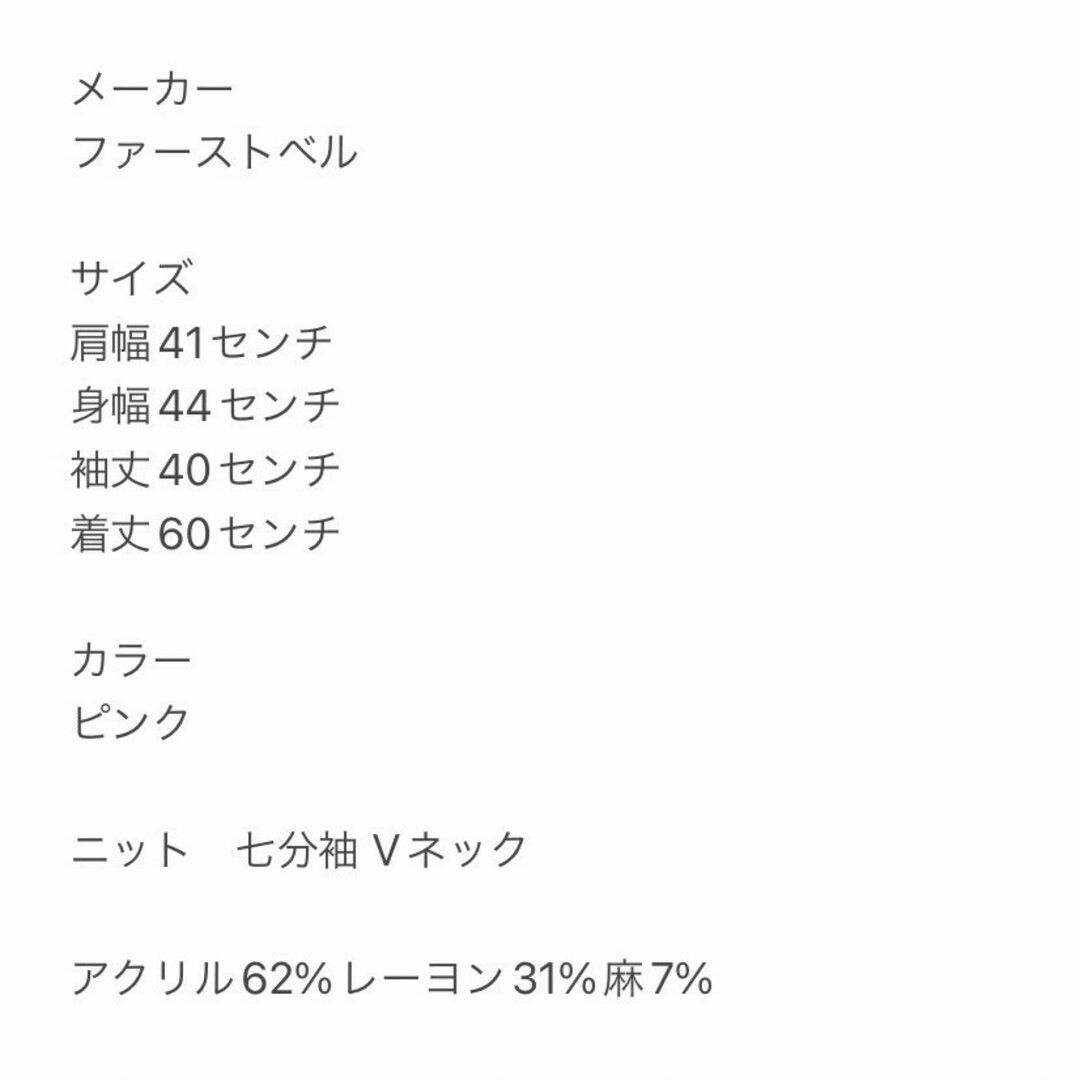 firstbell　ニット　M　ピンク　七分袖　Vネック　アクリル　レーヨン　麻 レディースのトップス(ニット/セーター)の商品写真