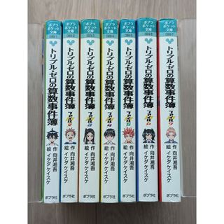 ポプラ社 - 匿名配送 トリプル・ゼロの算数事件簿 ①〜⑦　全巻