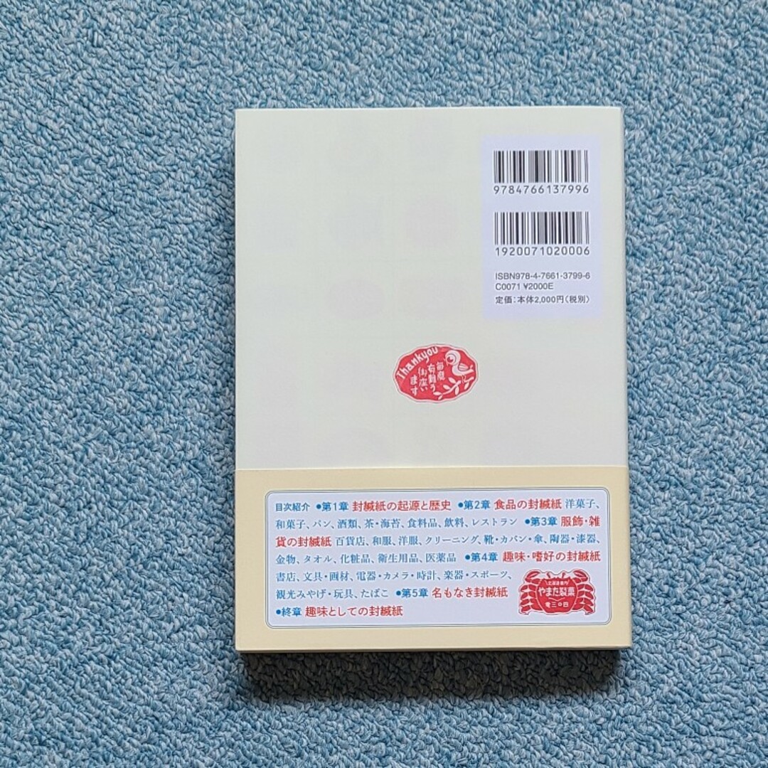 レトロ包装シール・コレクション エンタメ/ホビーの本(その他)の商品写真