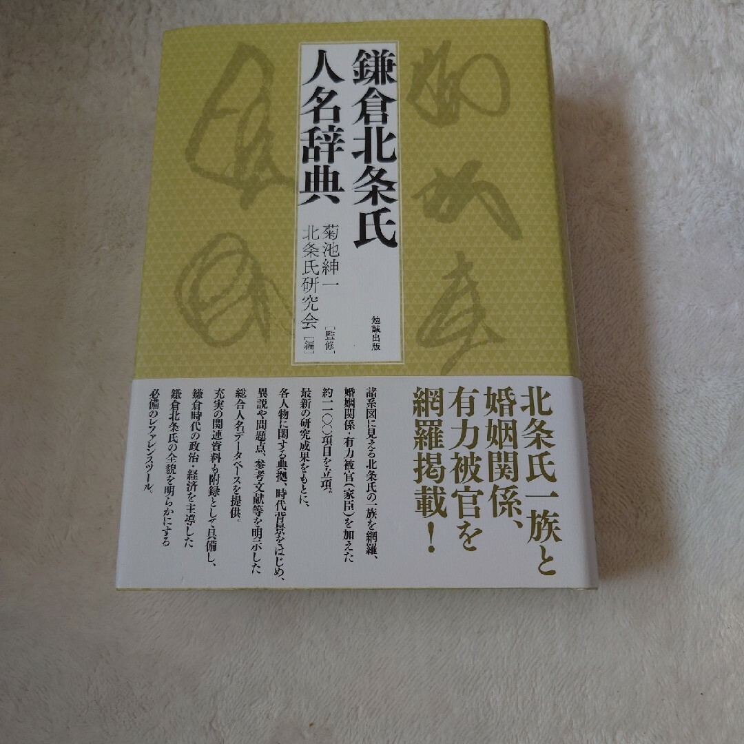 鎌倉北条氏人名辞典 エンタメ/ホビーの本(語学/参考書)の商品写真