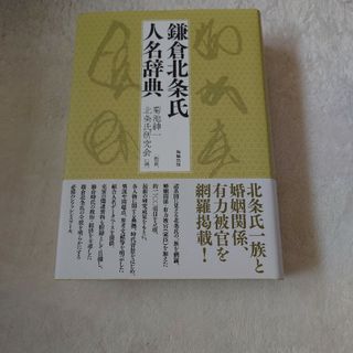 鎌倉北条氏人名辞典(語学/参考書)