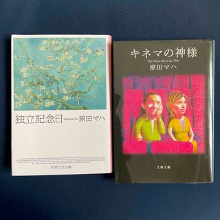 独立記念日、キネマの神様　原田マハ著　の２冊セット　/     文庫本(文学/小説)