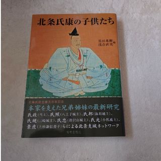 北条氏康の子供たち(人文/社会)