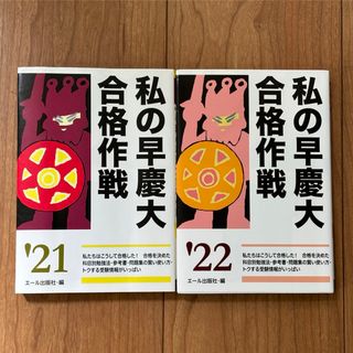 私の早慶大合格作戦　2冊セット(ノンフィクション/教養)