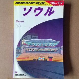 ダイヤモンドシャ(ダイヤモンド社)の地球の歩き方 ソウル 06～07(地図/旅行ガイド)