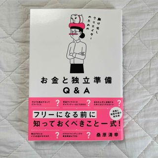 駆け出しクリエイターのためのお金と独立準備Ｑ＆Ａ(ビジネス/経済)