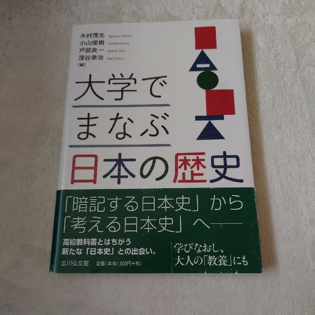 大学でまなぶ日本の歴史 エンタメ/ホビーの本(人文/社会)の商品写真