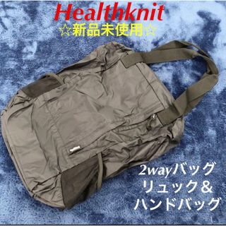 ヘルスニット(Healthknit)の新品6,500円☆Healthknit 2wayハンドバッグ＆リュックサック黒(バッグパック/リュック)