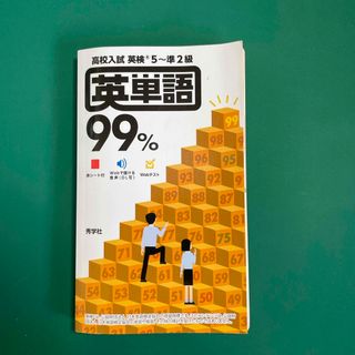 英単語99%(語学/参考書)