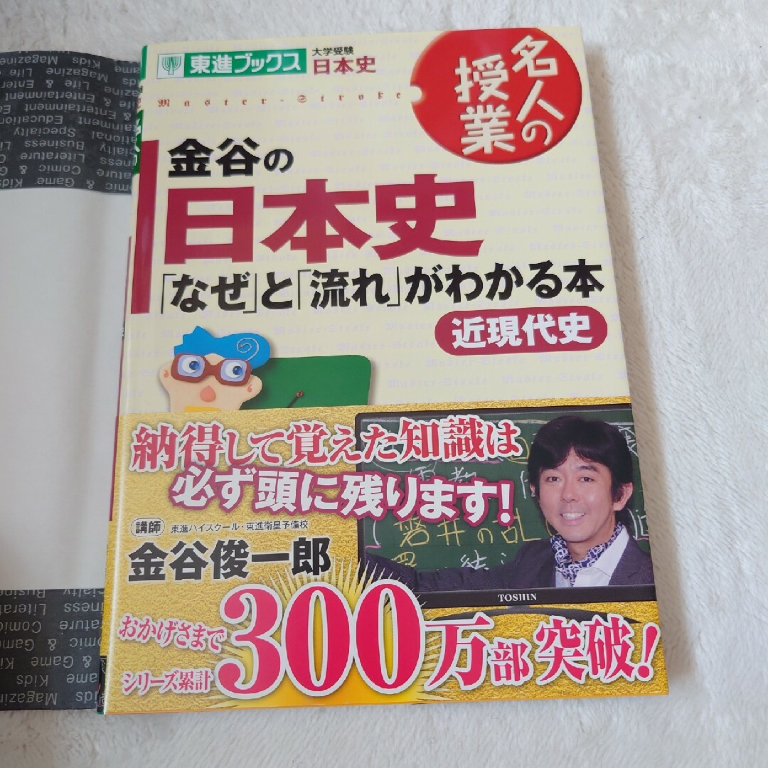 金谷の日本史　「なぜ」と「流れ」がわかる本 エンタメ/ホビーの本(語学/参考書)の商品写真