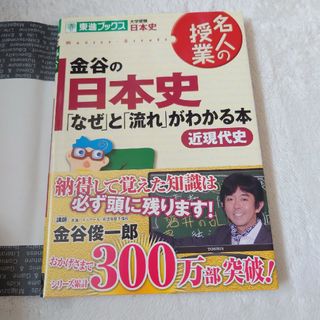 金谷の日本史　「なぜ」と「流れ」がわかる本(語学/参考書)