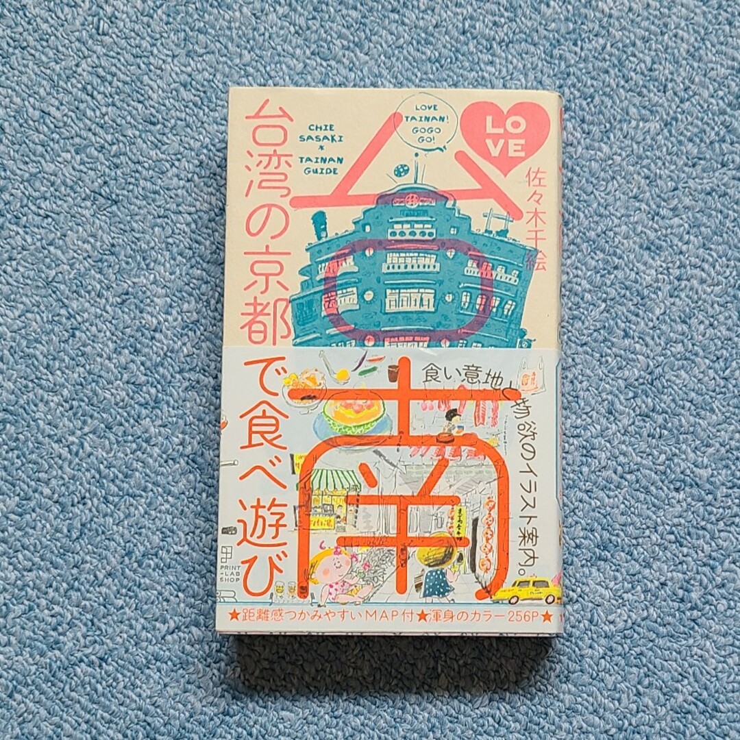 ＬＯＶＥ台南 エンタメ/ホビーの本(地図/旅行ガイド)の商品写真