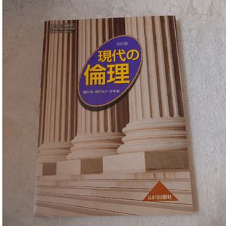 現代の倫理(人文/社会)