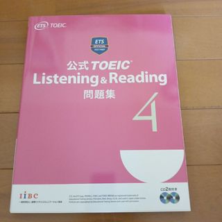 公式TOEIC Listening & Reading 問題集 4(語学/参考書)