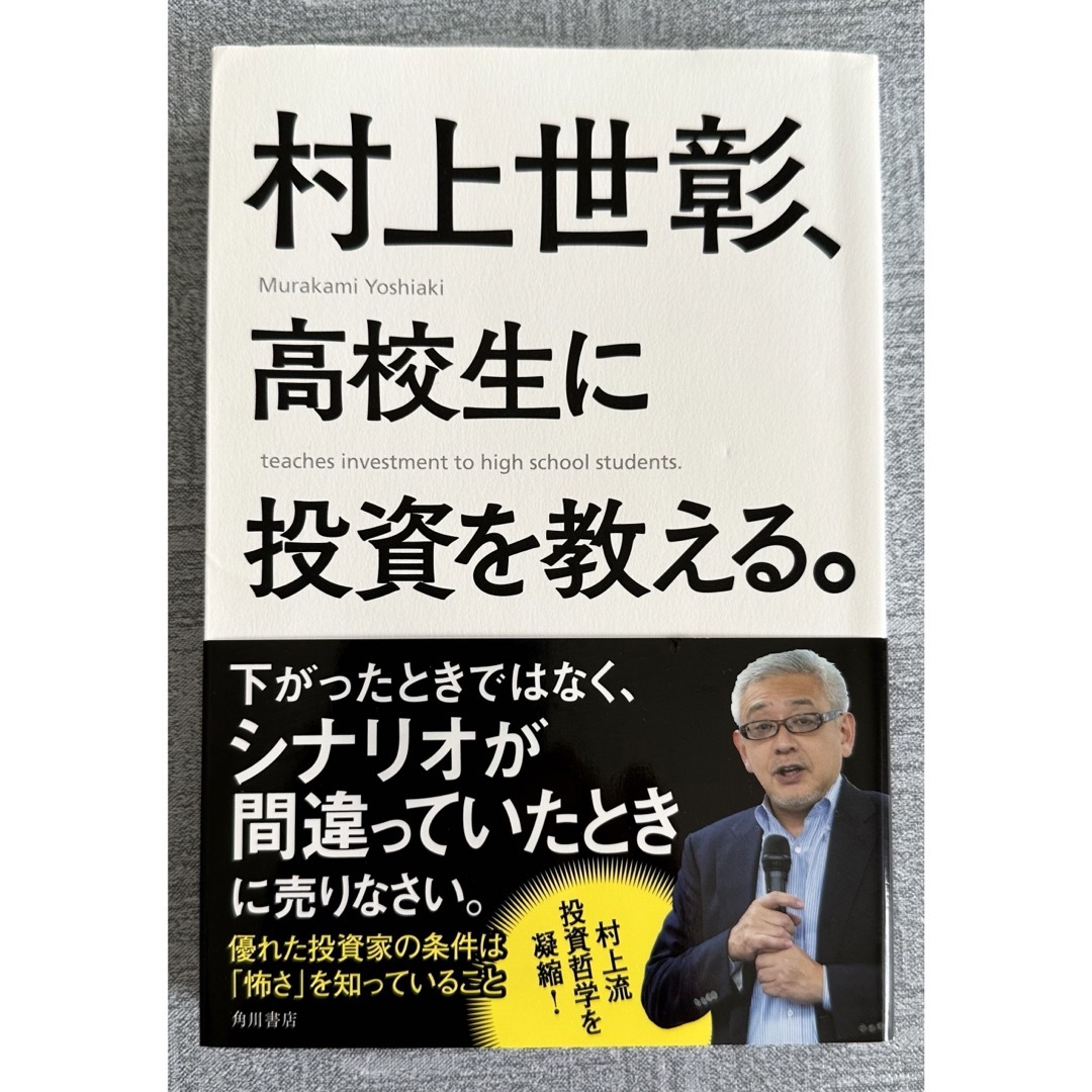 村上世彰、高校生に投資を教える。 エンタメ/ホビーの本(ビジネス/経済)の商品写真