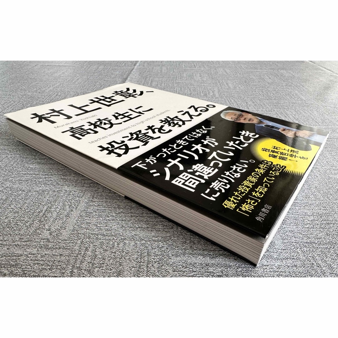 村上世彰、高校生に投資を教える。 エンタメ/ホビーの本(ビジネス/経済)の商品写真