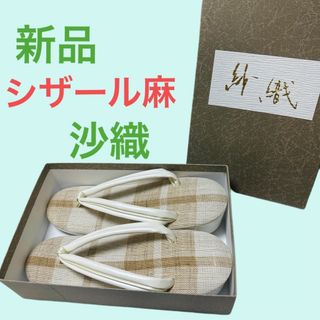 新品　箱入り　沙織　シザール麻　草履　日本製